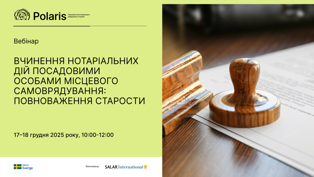 Вебінар: «Вчинення нотаріальних дій посадовими особами місцевого самоврядування: повноваження старости»